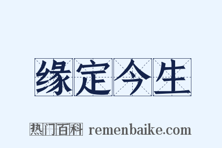 缘定今生是什么意思的图片